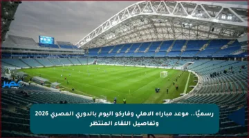 رسميًا.. موعد مباراة الأهلي وفاركو اليوم بالدوري المصري 2026 وتفاصيل اللقاء المنتظر